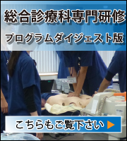姫路赤十字病院総合診療診療科専門研修プログラムの詳細